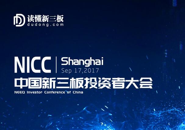 新三板投资者会议.