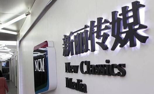 新丽传媒