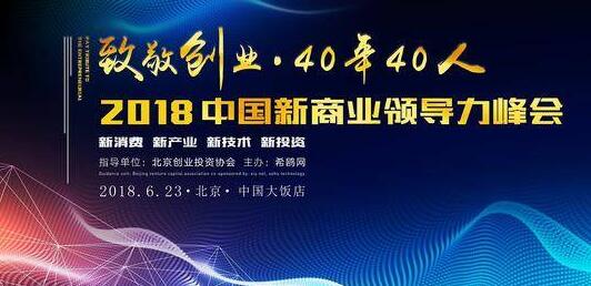 新商业领导力峰会