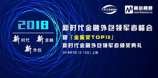 新时代金融外包领军者峰会