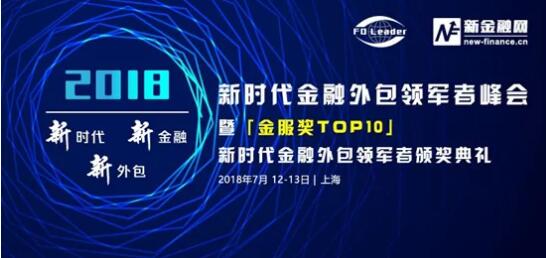 新时代金融外包领军者峰会