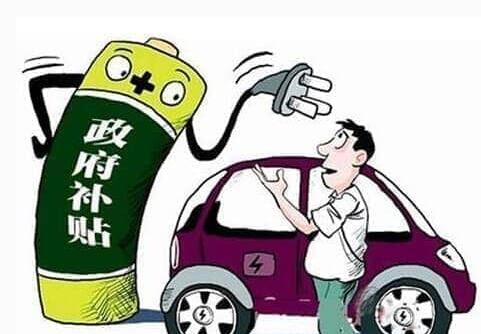 新能源补贴政策