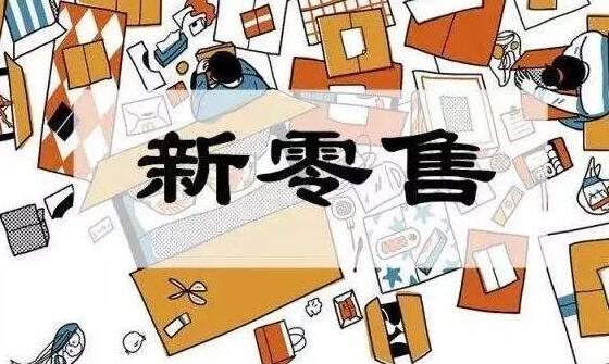 新零售