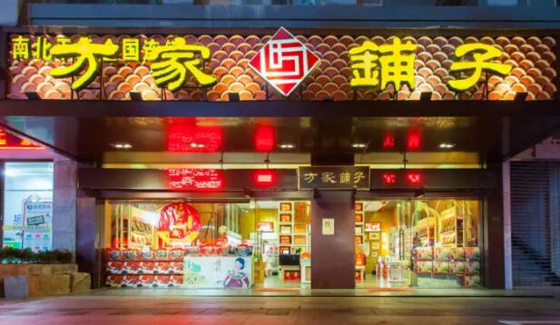 方家铺子