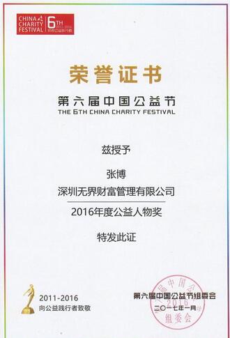 无界财富CEO张博荣获中国公益节“2016年度公益人物奖”