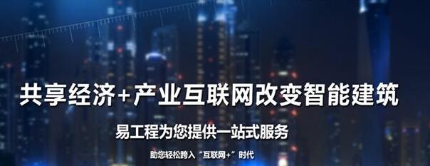 易工程平台