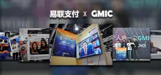 易联支付受邀参加2017GMIC全球移动互联网大会