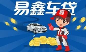 易鑫车贷