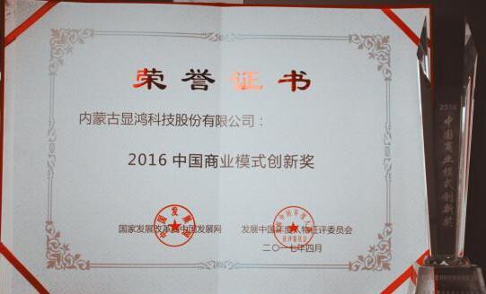 显鸿科技荣获“2016中国商业模式创新奖