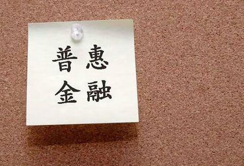 普惠金融