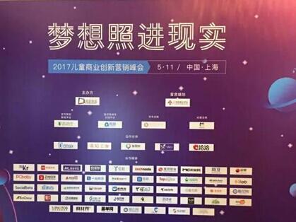 智慧树受邀出席2017儿童商业创新营销峰会