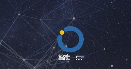 智能一点