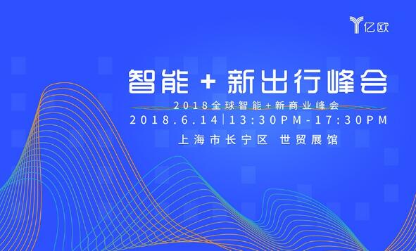 智能新出行