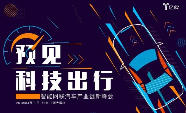 智能网联汽车峰会