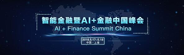 智能金融中国峰会