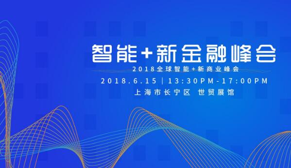 智能金融峰会