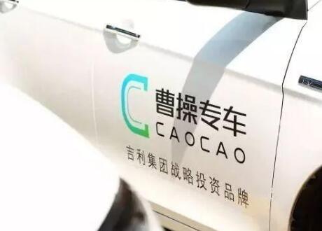 曹操专车
