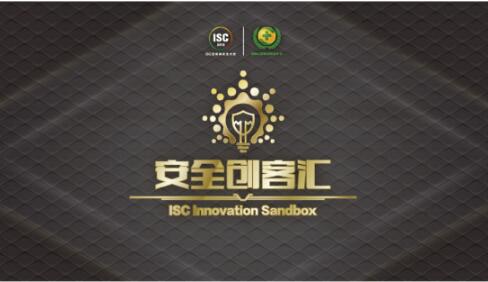 木浪云入围ISC2018安全创客汇十强