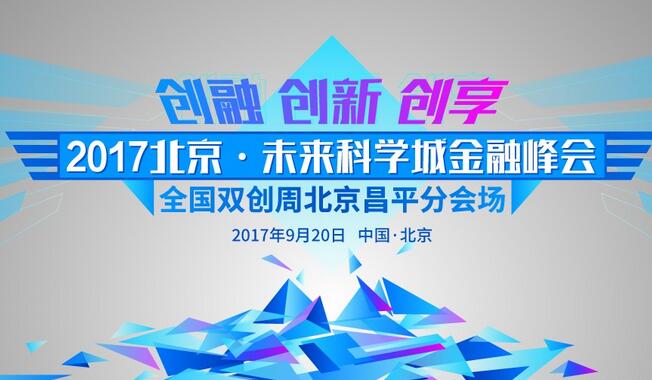 未来科学城金融峰会