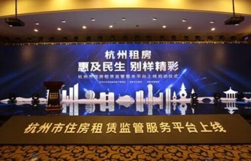 杭州市住房租赁监管服务平台正式上线试运行