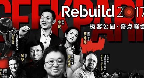 极客公园Rebuild