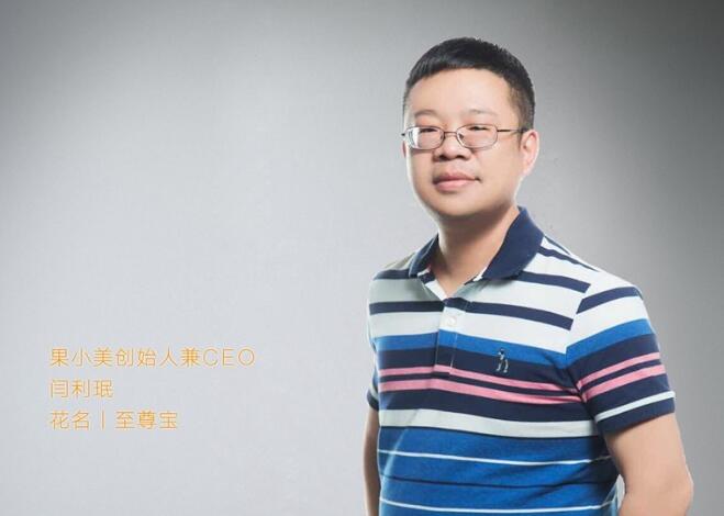 果小美创始人闫利珉