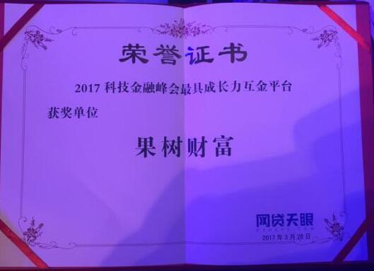 果树财富荣获2017科技金融峰会“最具成长力互金平台”称号