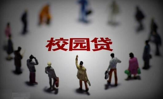 校园贷