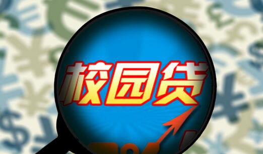 校园贷