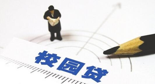 校园贷.