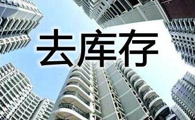楼市去库存