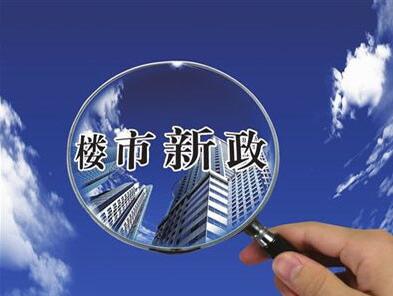 楼市新政