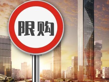 楼市限购