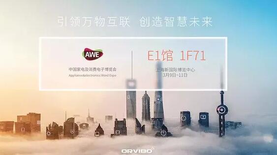 /欧瑞博受邀参加2017AWE展会