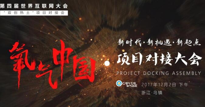 氧气中国·项目对接会