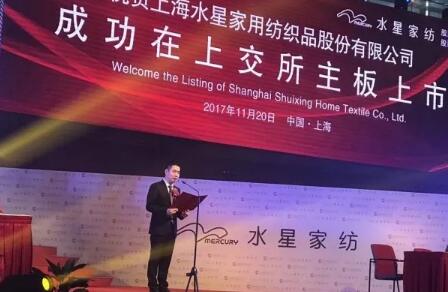 水星家纺挂牌上市