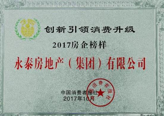 永泰集团荣膺创新引领消费升级房企榜样奖