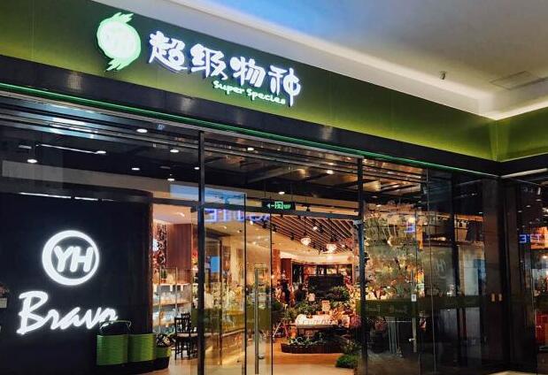 永辉超级物种