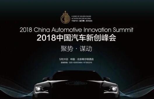 汽车新创峰会