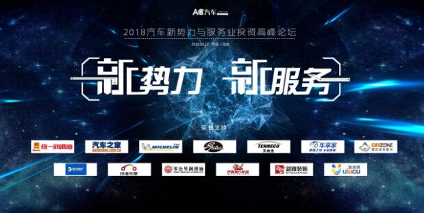 汽车新势力与服务业投资峰会