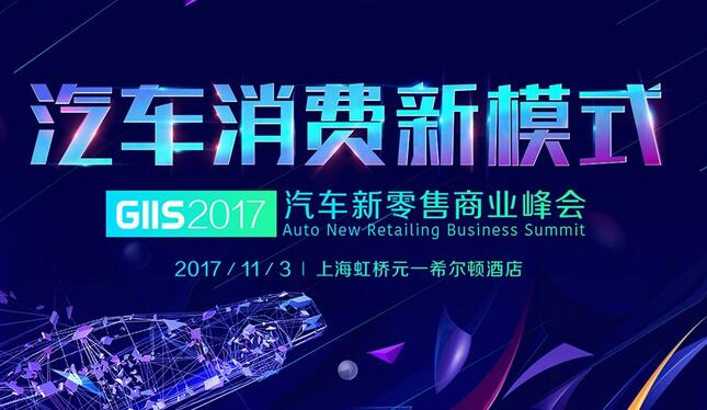 汽车新零售商业峰会