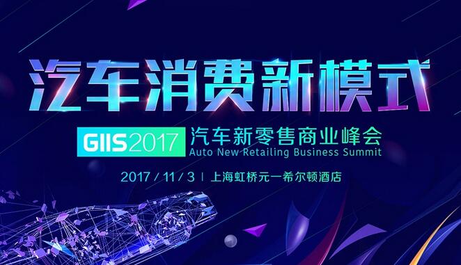 汽车新零售商业峰会