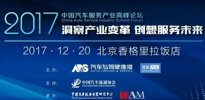 汽车服务产业高峰论坛