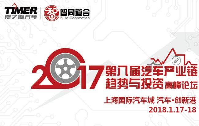 汽车趋势与投资高峰论坛