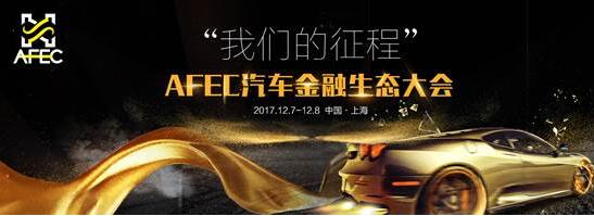 汽车金融生态大会