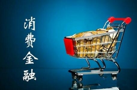消费金融市场