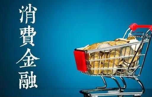 消费金融