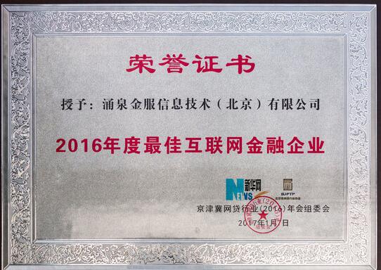 涌泉金服荣获中关村十佳新锐创业企业称号