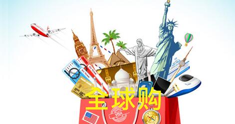 淘宝全球购