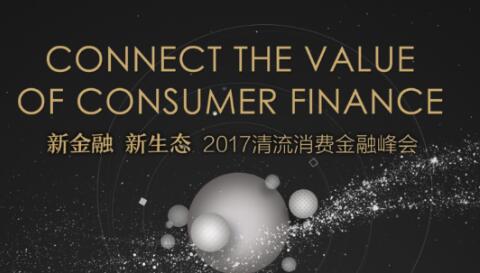 清流消费金融峰会